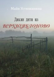 Скачать Дикие дети из Верхнеяблоново бесплатно