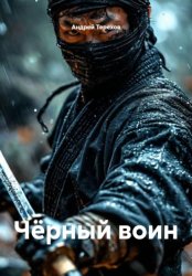 Скачать Чёрный воин бесплатно