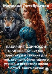 Скачать ЛАБИРИНТ ОДИНОКОЙ ПРИНЦЕССЫ: Сказки, практикум и тактика для той, кто полюбила гадкого утенка, а встретила волка Часть 1. Книга сказок бесплатно