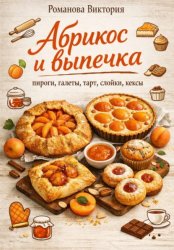 Скачать Абрикос и выпечка: пироги, галеты, тарт, слойки, кексы бесплатно