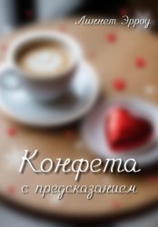 Скачать Конфета с предсказанием бесплатно