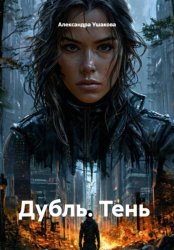 Скачать Дубль. Тень бесплатно