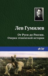 Скачать От Руси до России бесплатно