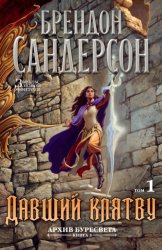 Скачать Архив Буресвета. Книга 3. Давший клятву. Том 1 бесплатно