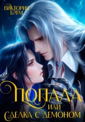 Скачать Попала, или Сделка с демоном бесплатно