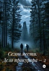 Скачать Сезон мести. Дело прокурора – 2 бесплатно