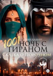 Скачать 1001 Ночь с Тираном. Сказка о Порочном бесплатно