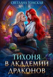 Скачать Тихоня в академии драконов бесплатно