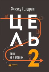Скачать Цель-2. Дело не в везении бесплатно