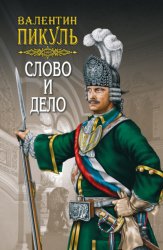 Скачать Слово и дело. Книга первая. Царица престрашного зраку. Том 1 бесплатно