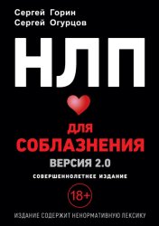 Скачать НЛП для соблазнения. Версия 2.0. Совершеннолетнее издание бесплатно
