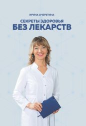 Скачать Секреты здоровья без лекарств бесплатно
