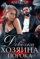 Скачать Девочка Хозяина Порока бесплатно