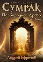 Скачать Сумрак. Первородное древо. Часть вторая бесплатно