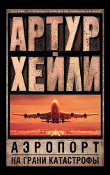Скачать Аэропорт. На грани катастрофы (сборник) бесплатно