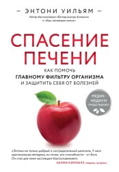 Скачать Спасение печени: как помочь главному фильтру организма и защитить себя от болезней бесплатно