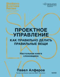 Скачать Проектное управление. Как правильно делать правильные вещи бесплатно