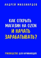 Скачать Как открыть магазин на OZON и начать зарабатывать? Руководство для начинающих бесплатно