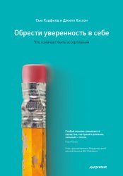 Скачать Обрести уверенность в себе. Что означает быть ассертивным бесплатно