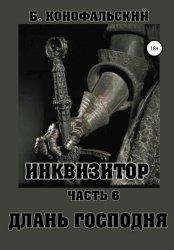 Скачать Инквизитор. Часть 6. Длань Господня бесплатно