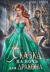 Скачать Сказка на ночь для дракона бесплатно