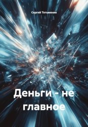 Скачать Деньги - не главное бесплатно