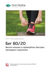 Скачать Бег 80/20: бегите мощнее и соревнуйтесь быстрее, тренируясь медленнее. Мэт Фицджеральд. Саммари бесплатно