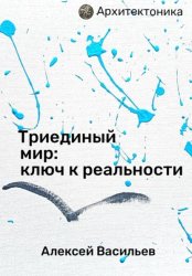 Скачать Триединый мир: ключ к реальности бесплатно