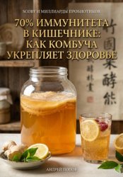 Скачать 70% иммунитета в кишечнике: как комбуча укрепляет здоровье бесплатно