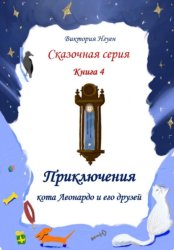 Скачать Приключения кота Леонардо и его друзей. Серия сказок. Книга 4 бесплатно