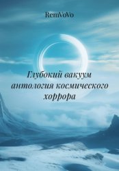 Скачать Глубокий вакуум антология космического хоррора бесплатно