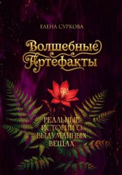 Скачать Волшебные артефакты бесплатно