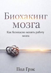 Скачать Биохакинг мозга бесплатно