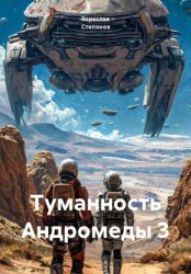 Скачать Туманность Андромеды 3 бесплатно
