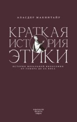 Скачать Краткая история этики бесплатно