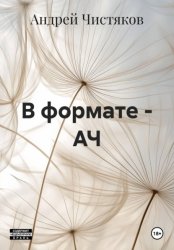 Скачать В формате - АЧ бесплатно