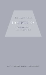 Скачать Политика: кому достается что, когда и как бесплатно