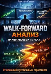 Скачать Walk-Forward анализ на финансовых рынках бесплатно