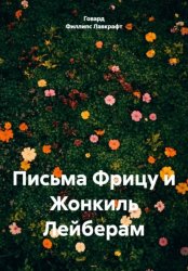 Скачать Письма Фрицу и Жонкиль Лейберам бесплатно