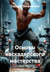 Скачать Основы каскадерского мастерства бесплатно