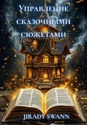 Скачать Управление сказочными сюжетами бесплатно