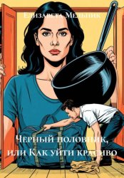 Скачать Черный половник, или Как уйти красиво бесплатно
