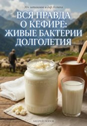 Скачать Вся правда о кефире: живые бактерии долголетия бесплатно