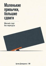 Скачать Маленькие привычки, большие сдвиги: Мягкий старт без перегруза бесплатно