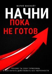 Скачать Начни пока не готов бесплатно