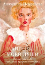 Скачать Ангелы моей души бесплатно