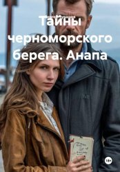 Скачать Тайны черноморского берега. Анапа бесплатно