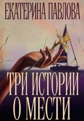 Скачать Три истории о мести бесплатно
