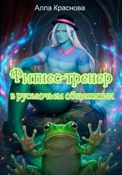Скачать Фитнес-тренер в русалочьем общежитии бесплатно