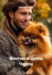 Скачать Винтик и шпиц Чарли бесплатно